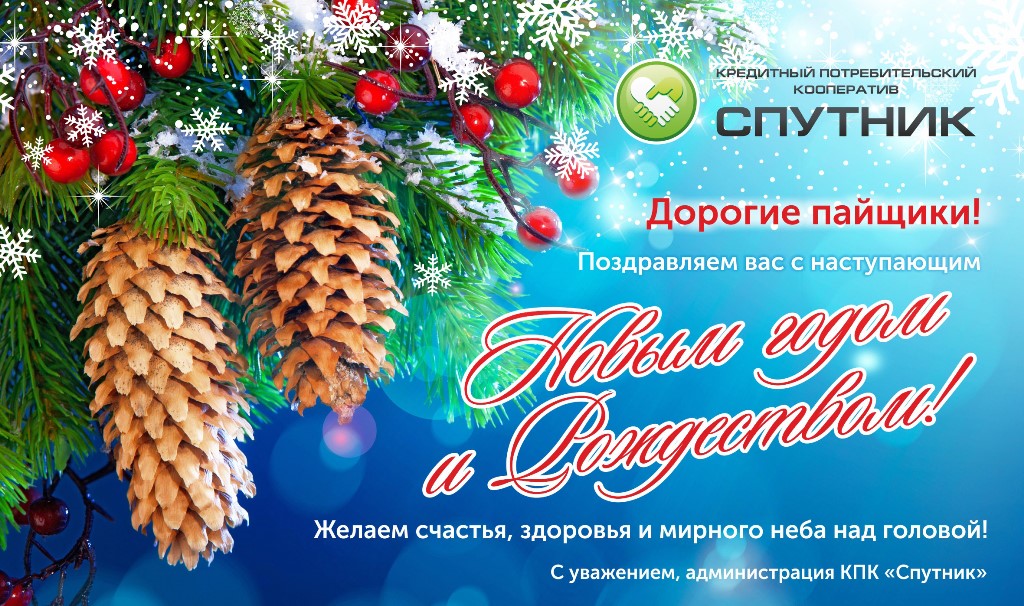 Новогоднее поздравление от КПК «Спутник»